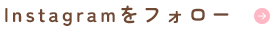 Instagramをフォロー